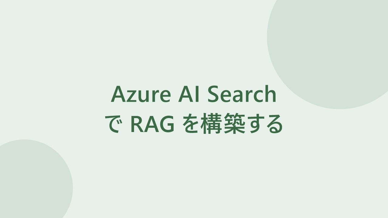Azure AI Search で RAG を構築するイメージ