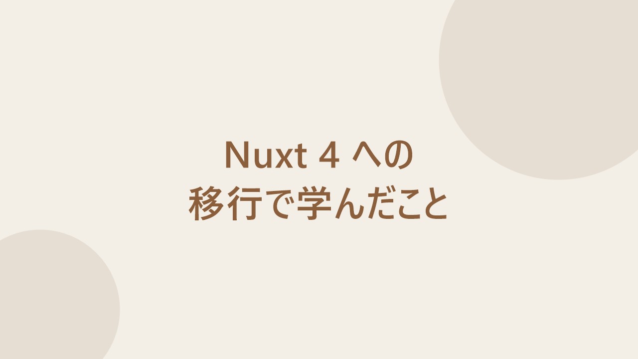 Nuxt 4 移行作業のイメージ